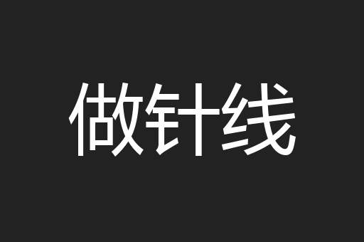做针线