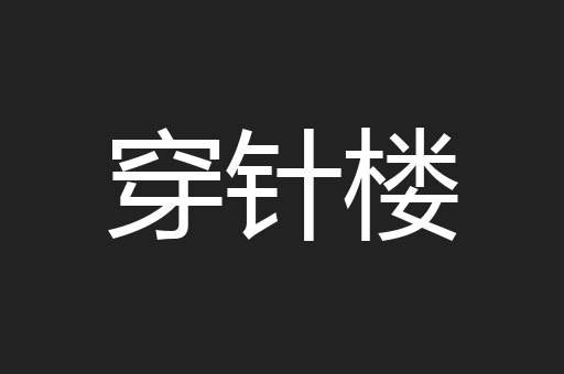 穿针楼
