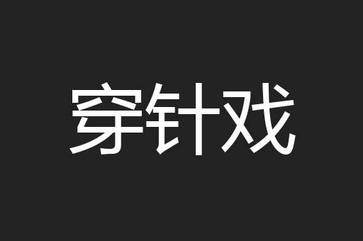 穿针戏