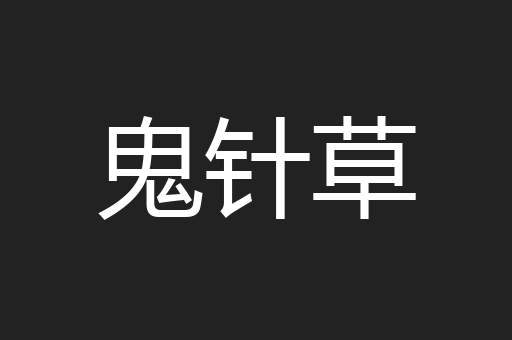 鬼针草