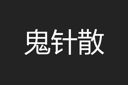 鬼针散