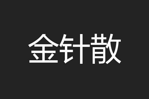 金针散