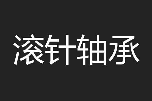 滚针轴承