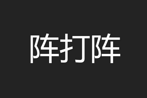 阵打阵