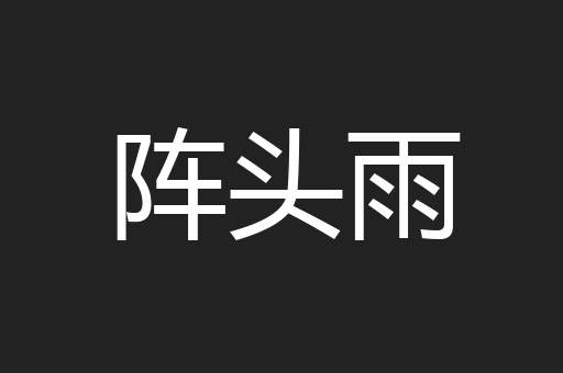 阵头雨