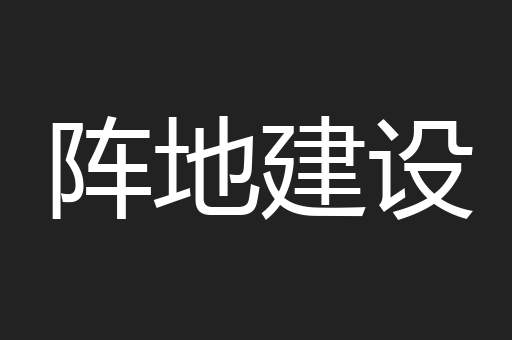 阵地建设