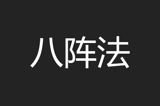 八阵法