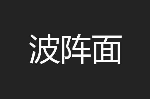 波阵面