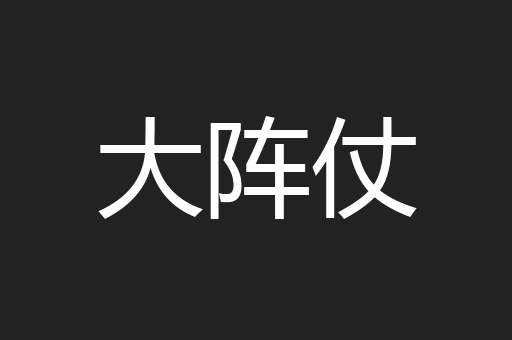 大阵仗