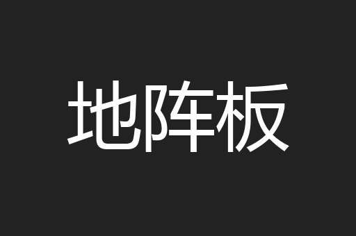地阵板