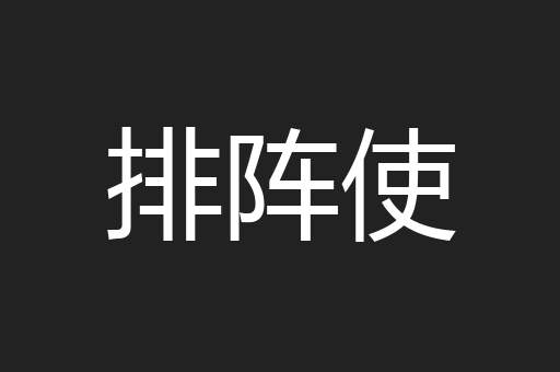 排阵使