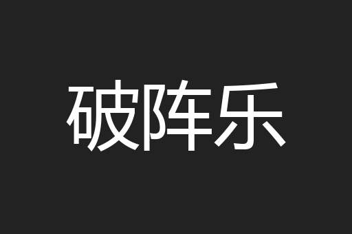 破阵乐