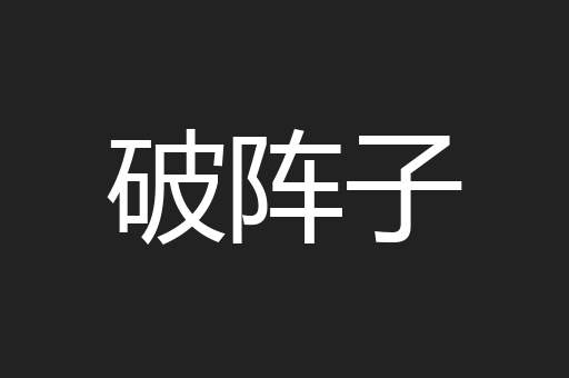 破阵子