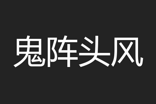 鬼阵头风
