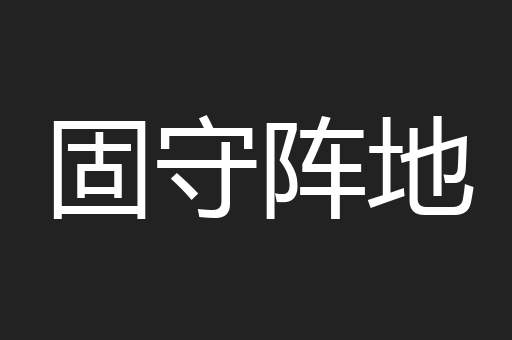 固守阵地