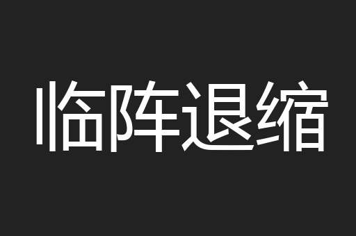 临阵退缩