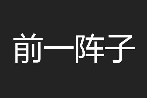 前一阵子