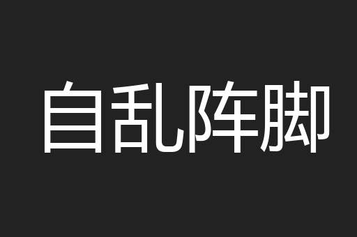 自乱阵脚