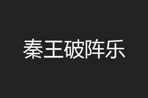 秦王破阵乐