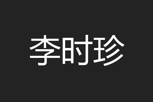 李时珍