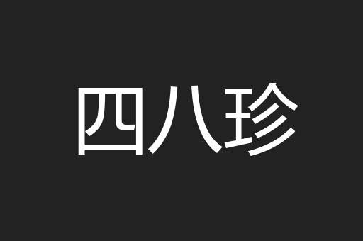 四八珍