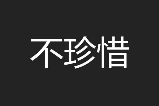 不珍惜