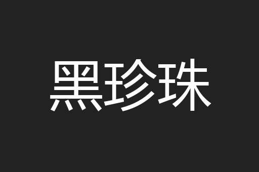 黑珍珠