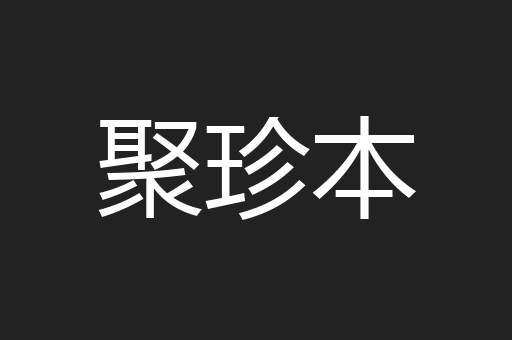 聚珍本