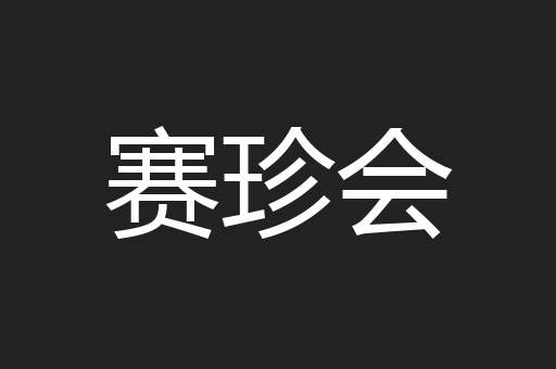 赛珍会