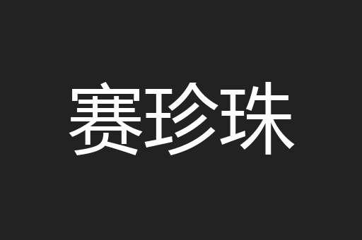 赛珍珠