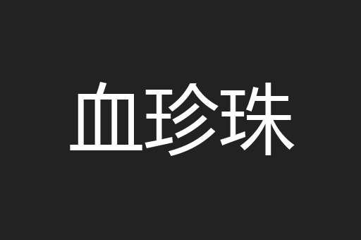 血珍珠