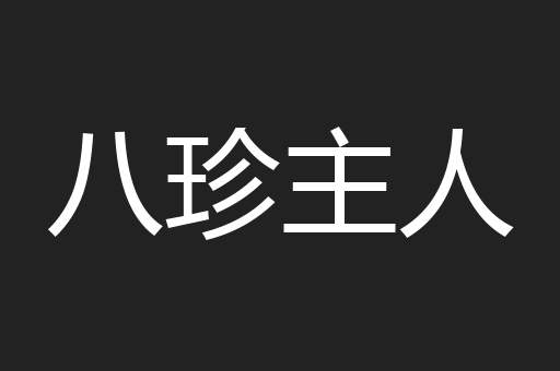 八珍主人