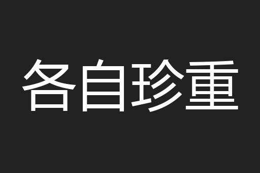 各自珍重