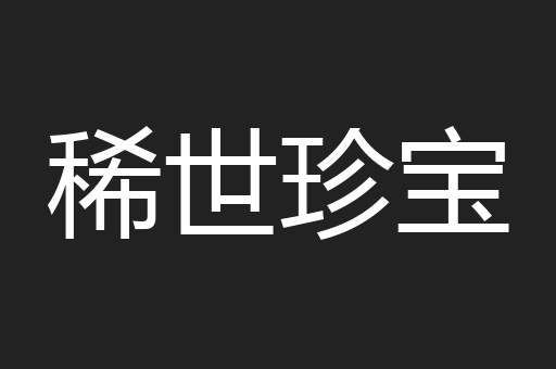 稀世珍宝