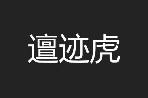 邅迹虎
