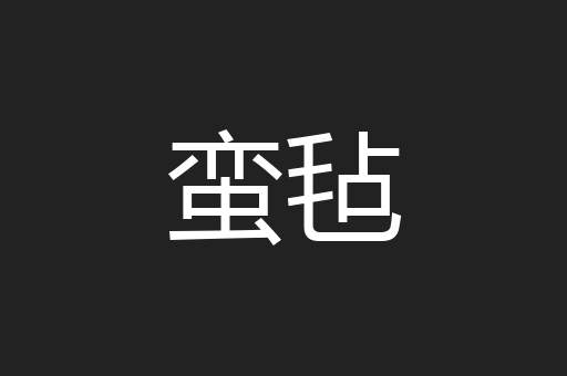 蛮毡