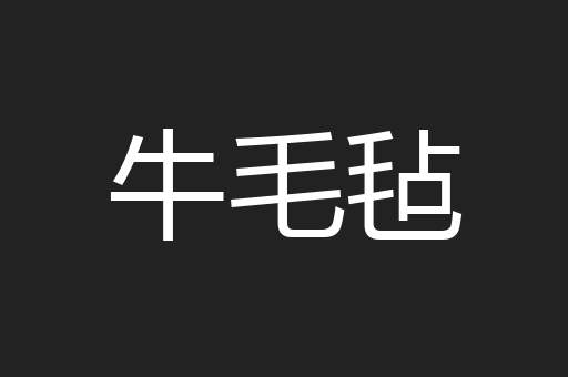 牛毛毡