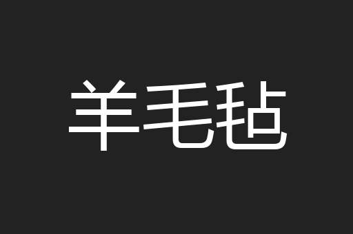 羊毛毡