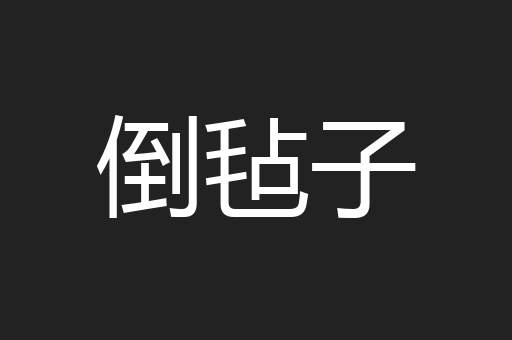 倒毡子