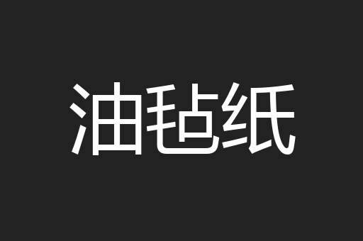 油毡纸