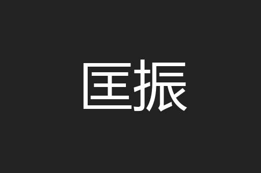 匡振