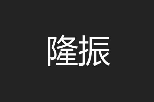 隆振