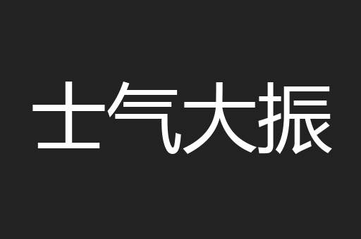 士气大振