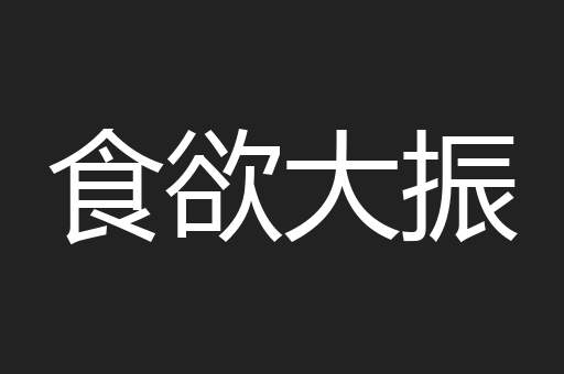 食欲大振