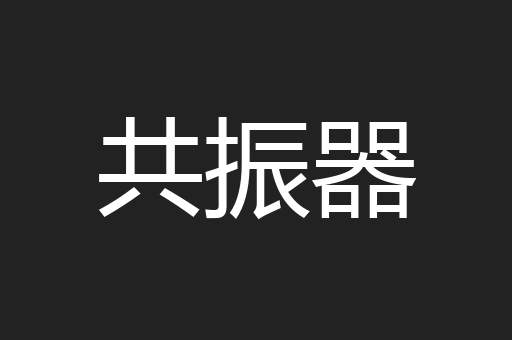 共振器