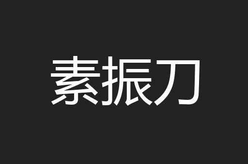 素振刀