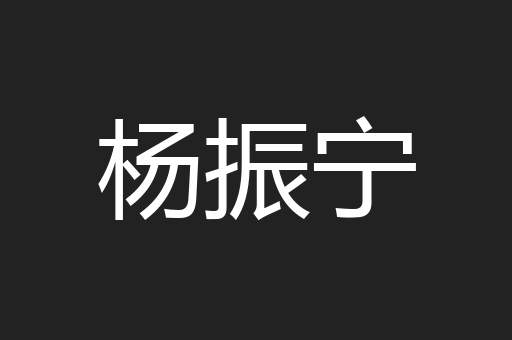 杨振宁