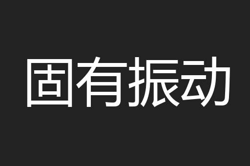 固有振动