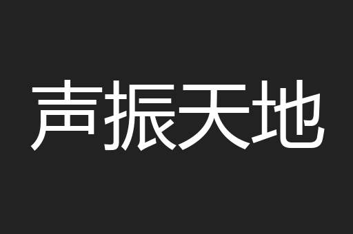 声振天地