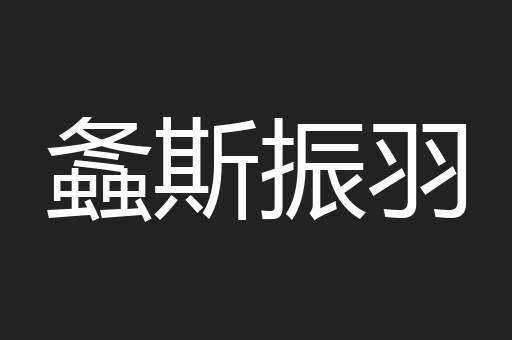 螽斯振羽